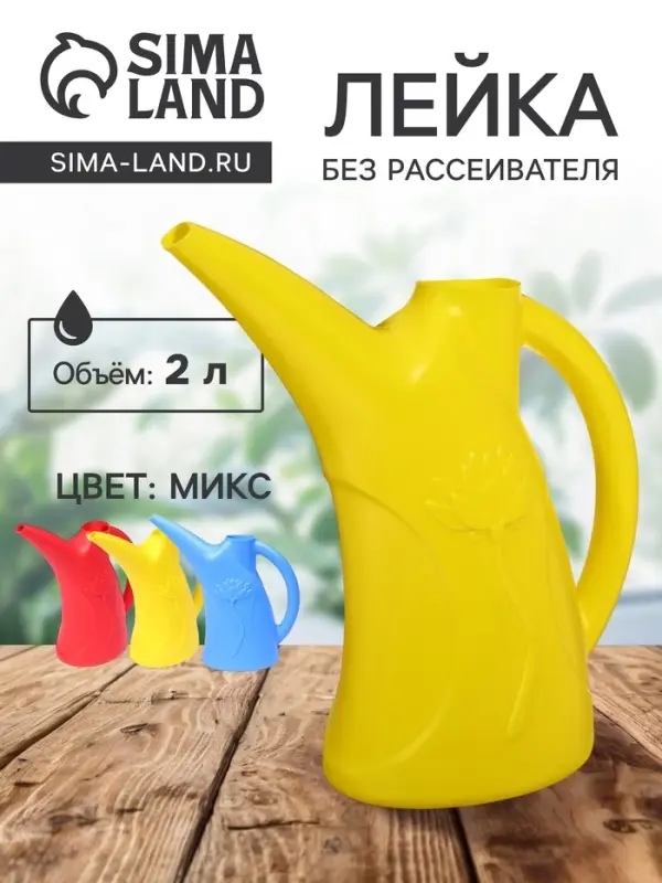 Лейка, 2 л, без рассеивателя, МИКС, &laquo;Лотос&raquo;