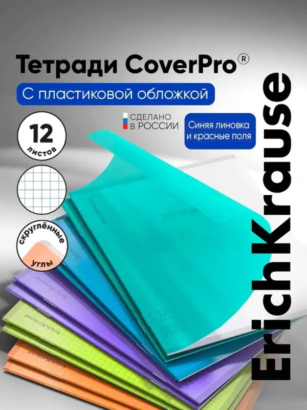 Тетрадь ErichKrause &laquo;Классика. CoverPro matt, Pulse&raquo;, 12 листов, в клетку, матовая пластиковая обложка, МИКС