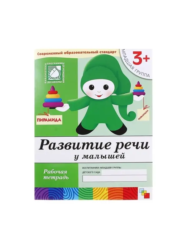 Рабочая тетрадь &laquo;Развитие речи у малышей&raquo;, младшая группа, Денисова Д., Дорожин Ю., МИКС