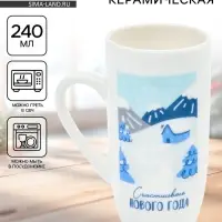 Кружка новогодняя керамическая &laquo;Счастливого Нового года&raquo;, 240 мл