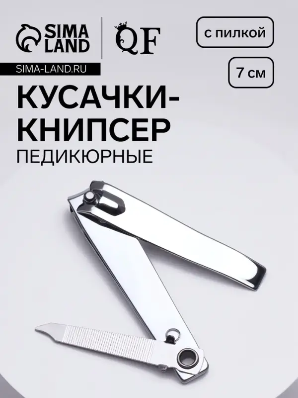 Кусачки книпсер педикюрные, с пилкой, 7 см