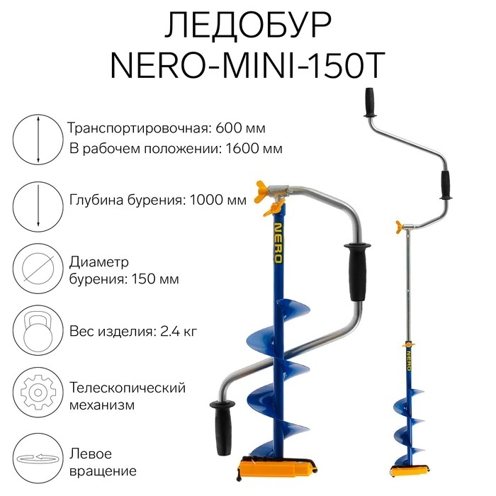 Ледобур NERO-MINI-150Т телескопический, L-шнека-0.36 м, L-транспортировочная 0.6 м, L-рабочая-1 м, 2.4 кг Ледобур NERO-MINI-150Т телескопический, L-шнека-0.36 м, L-транспортировочная 0.6 м, L-рабочая-1 м, 2.4 кг