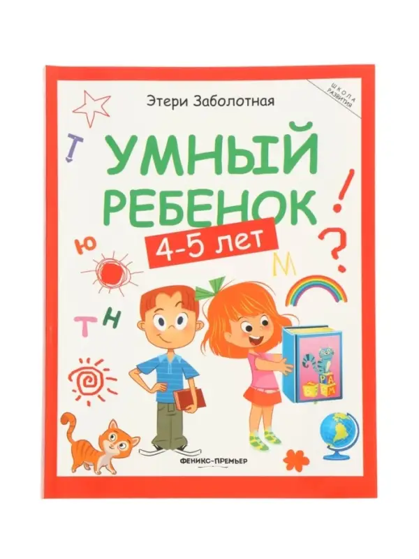 Умный ребенок: 4-5 лет, Заболотная Э., 2024