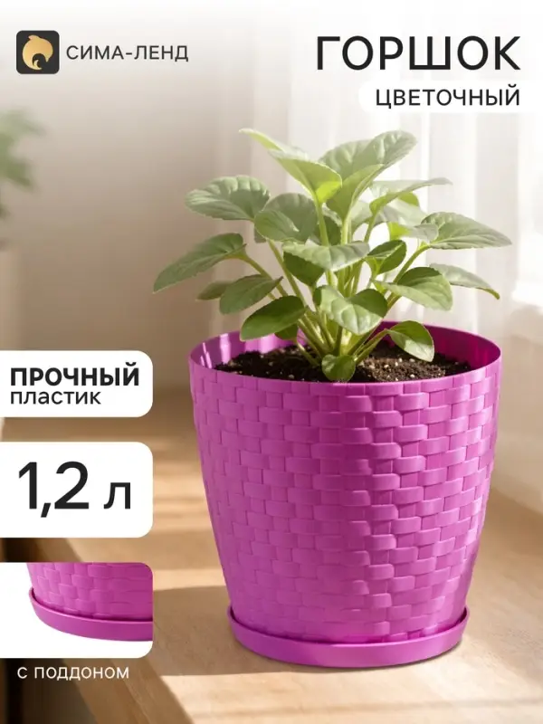 Горшок цветочный с поддоном &laquo;Ротанг&raquo;, 1.2 л, d=13 см, h=12 см, пластиковый, сиреневый