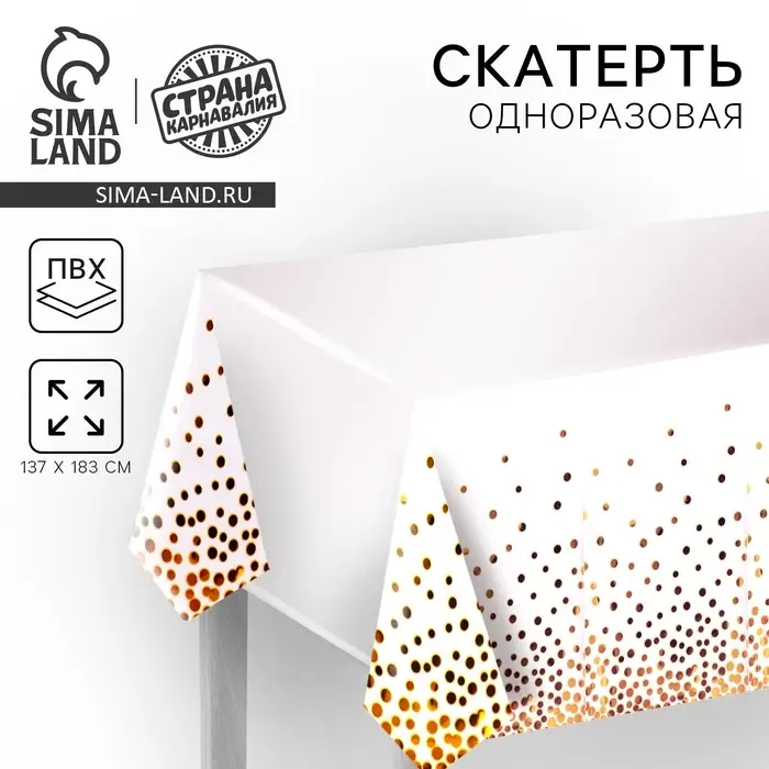 Скатерть одноразовая &laquo;Конфетти&raquo; 137&times;183 см, белая