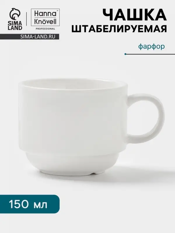 Чашка Hanna Kn&ouml;vell, 150 мл, штабелируемая, фарфор, белая