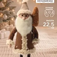 Фигурка декоративная &laquo;Дед Мороз в коричневой шубе, с ёлочкой&raquo;, войлочная, 12&times;9&times;22.5 см
