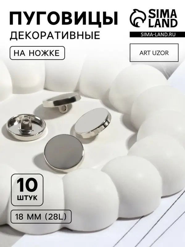 Пуговицы на ножке, металлические, d=18 мм, набор 10 шт., глянцевые, цвет серебряный