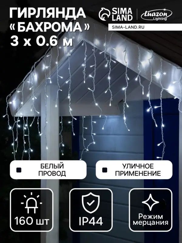 Гирлянда &laquo;Бахрома&raquo; 3&times;0.6 м, IP44, УМС, белая нить, 160 LED, свечение белое, мерцание белым, 220 В
