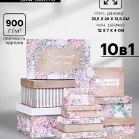 Набор подарочных коробок 10 в 1 &laquo;Поздравляю!&raquo;, 32.5&times;20&times;12.5 - 12&times;7&times;4 (&plusmn; 1) см