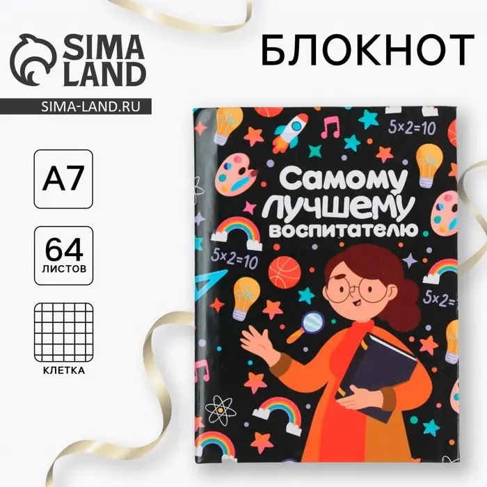 Блокнот 11&times;8 см, 64 л. &laquo;Самому лучшему воспитателю&raquo;