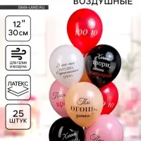 Воздушные шары латексные 12" «Ты огонь детка!», 25 шт., 2-сторонние
