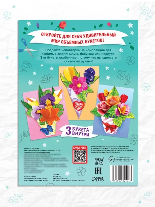 Книга-вырезалка &laquo;Объёмные букеты&raquo;, 28 стр.