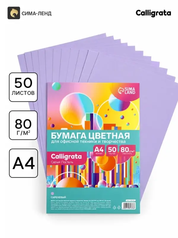 Бумага цветная Calligrata Пастель, А4, 50 листов, 80 г/м&sup2;, сиреневая