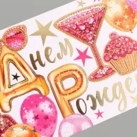 Конверт для денег &laquo;С днем рождения, счастья!&raquo;, 16,5 х 8 см