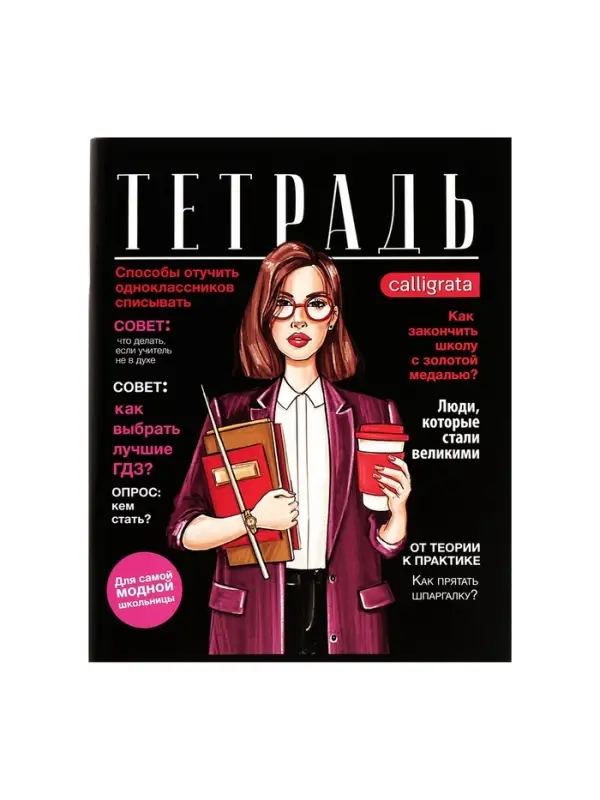 Тетради 96 листов в клетку, Calligrata Fashion, 4 штуки