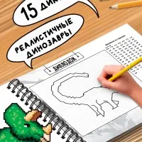 Книга детская &laquo;Графические диктанты. Динозавры&raquo;, 36 стр.