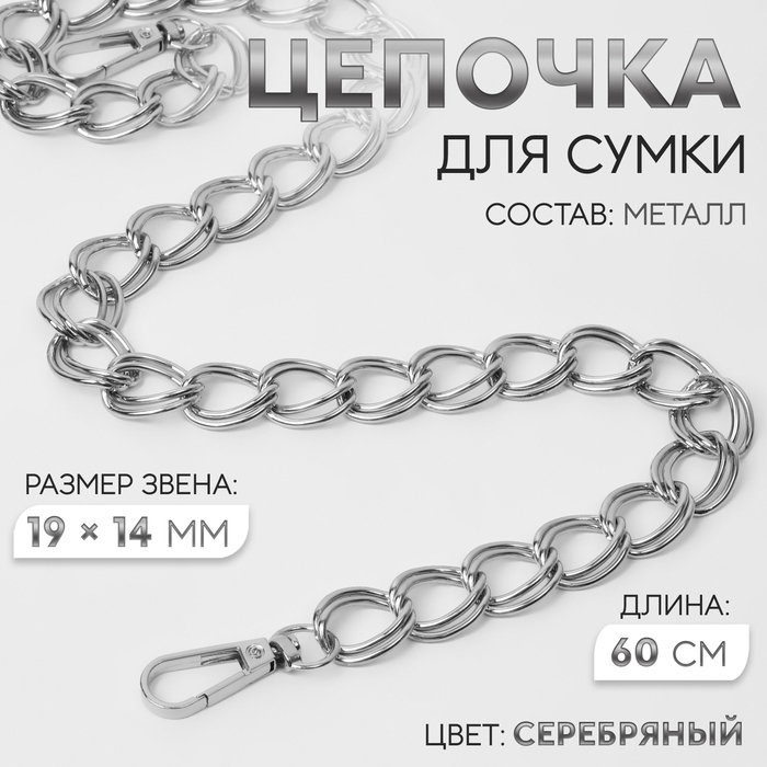 Цепочка для сумки, с карабинами, металлическая, двойная, 19 × 14 мм, 60 см, цвет серебряный Цепочка для сумки, с карабинами, металлическая, двойная, 19 × 14 мм, 60 см, цвет серебряный