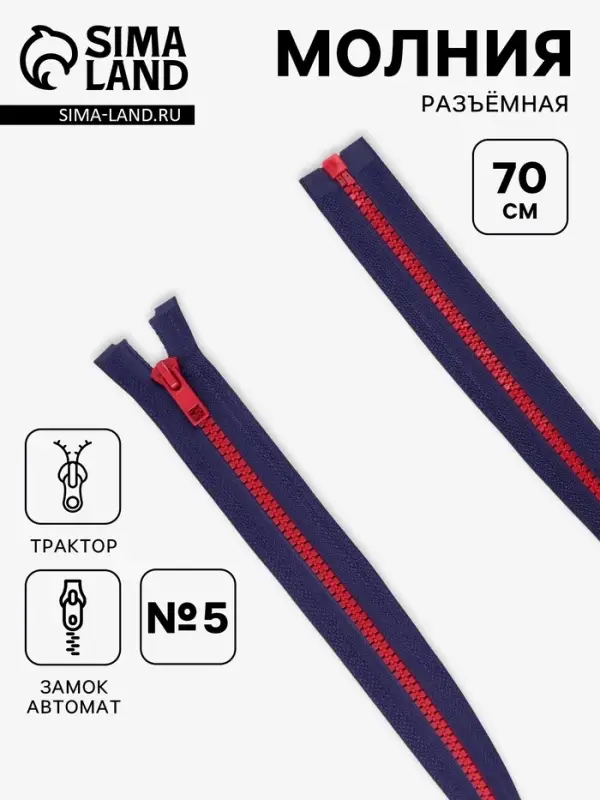 Молния &laquo;Трактор&raquo;, №5, разъёмная, замок автомат, 70 см, синяя, красная