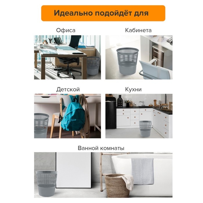 Корзина для бумаг и мусора 10 литров, Сalligrata  Корзина для бумаг и мусора 10 литров, Сalligrata "Доступный офис", пластик, сетчатая, серая