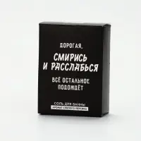 Соль для ванны &laquo;Дорогая, смирись и расслабься&raquo;, 100 г, Beauty Fox