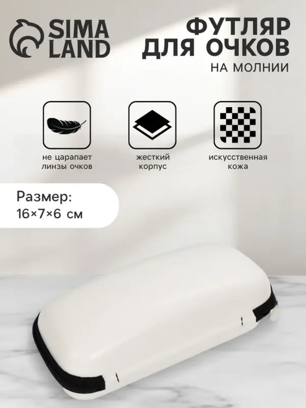 Футляр для очков на молнии, цвет белый