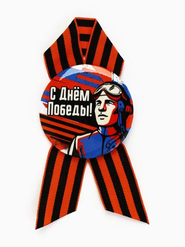Значок закатной с георгиевской лентой на 9 Мая &laquo;С Днём Победы!&raquo;, d=5.6 см