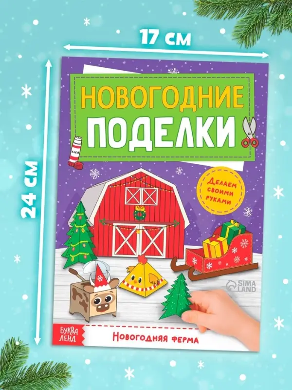 Книга - вырезалка &laquo;Новогодние поделки. Ферма&raquo;, 20 стр.