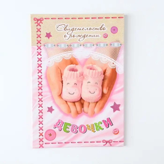 Свидетельство  Свидетельство "О рождении девочки", А5