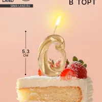 Свеча в торт &laquo;Театральная&raquo;, цифра 0, золотой металлик