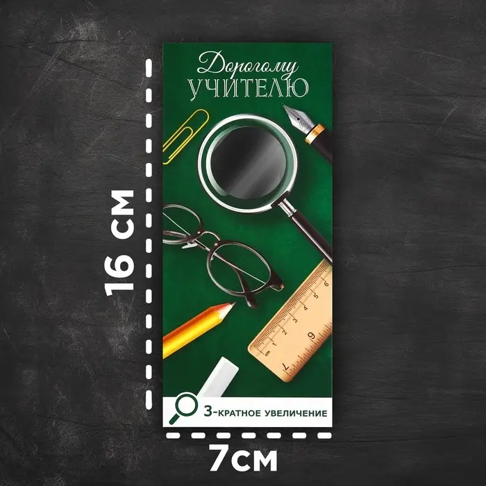 Закладка-лупа «Дорогому учителю» 3-кратное увеличение Закладка-лупа «Дорогому учителю» 3-кратное увеличение