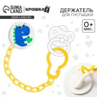 Держатель для соски - пустышки «Динозавр», на цепочке