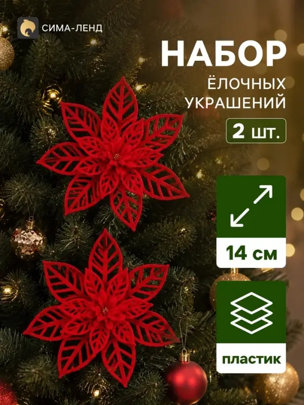 Ёлочные игрушки 2 шт. &laquo;Зимнее волшебство. Резной цветок&raquo; пластик, 14 см, красный