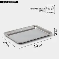 Противень, 40&times;30 см, h=2 см, AISI 410, толщина 0.4 мм, нержавеющая сталь, хромированный