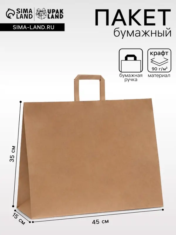 Пакет бумажный крафт 90 г/м&sup2;, плоская ручка, 45&times;15&times;35 см