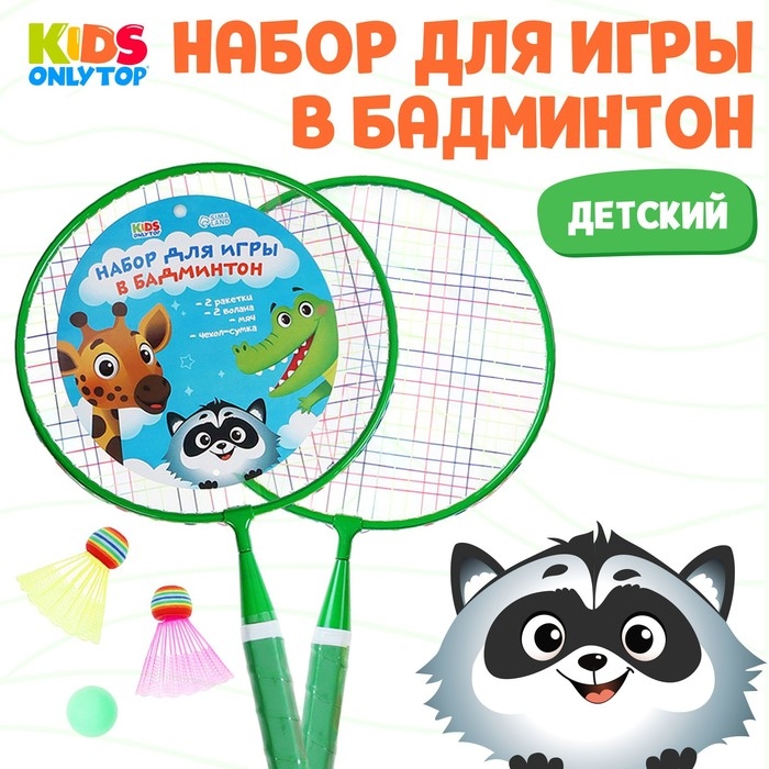 Набор для бадминтона ONLYTOP «Друзья»: 2 ракетки 44 см, 2 волана, мяч, чехол, цвет зелёный Набор для бадминтона ONLYTOP «Друзья»: 2 ракетки 44 см, 2 волана, мяч, чехол, цвет зелёный