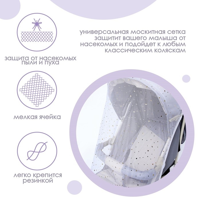 Москитная сетка на коляску универсальная  Москитная сетка на коляску универсальная "Звездное небо" 100х130 см