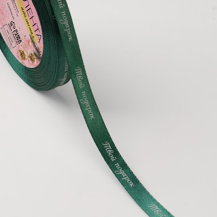 Новый год! Лента атласная «Твой подарок», 10 мм, 23 ± 1 м, цвет зелёный №56 Новый год! Лента атласная «Твой подарок», 10 мм, 23 ± 1 м, цвет зелёный №56