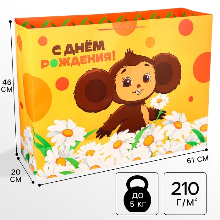 Пакет подарочный "С Днем рождения" 61х46х20 см, упаковка, Чебурашка