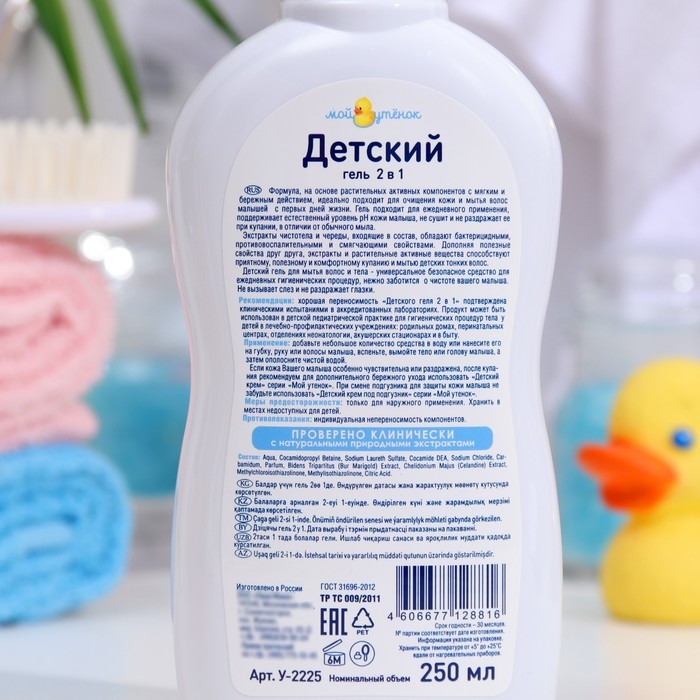 Детский гель для купания 2 в 1  Детский гель для купания 2 в 1 "Мой утенок", 250 мл