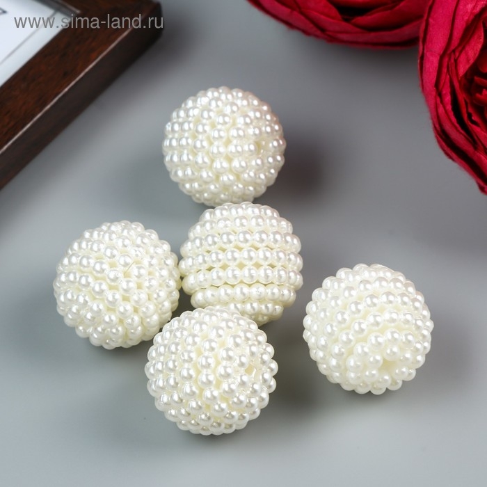 Бусины для творчества пластик Бусины для творчества пластик "Барашковый жемчужный шарик" набор 5 шт 2,7х2,7х2,7 см