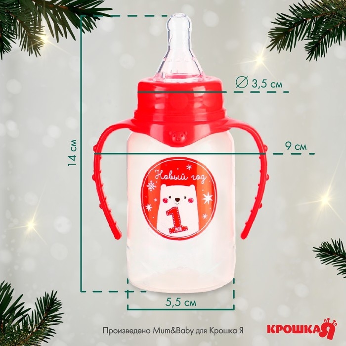 Бутылочка для кормления «Мой 1 Новый год», классическое горло, 150 мл., от 0 мес., цилиндр, с ручками, пожарочная упаковка, Крошка Я Бутылочка для кормления «Мой 1 Новый год», классическое горло, 150 мл., от 0 мес., цилиндр, с ручками, пожарочная упаковка, Крошка Я