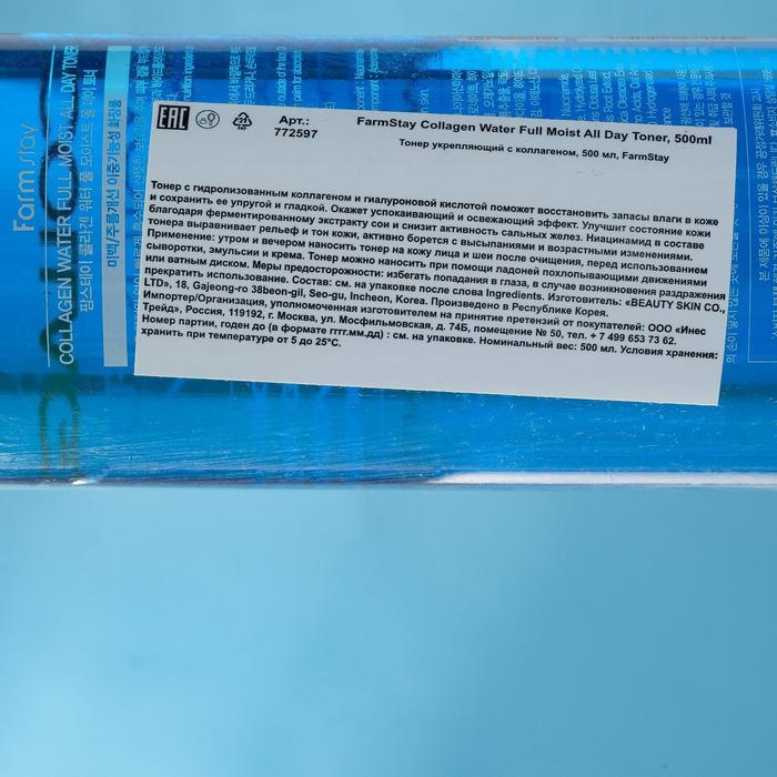 Тонер для лица FarmStay, укрепляющий, с коллагеном, 500 мл Тонер для лица FarmStay, укрепляющий, с коллагеном, 500 мл
