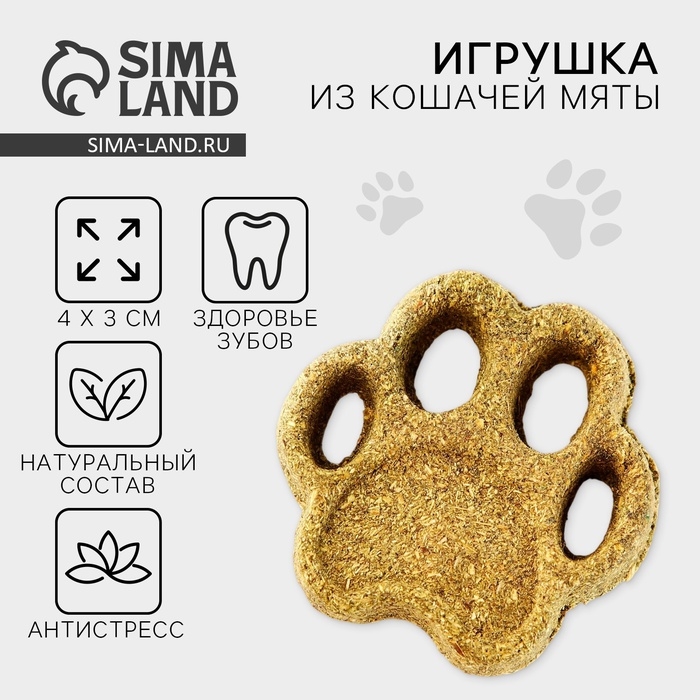 Игрушка для кошек «Лапа» из кошачьей мяты, 5,5 х 1,5 см Игрушка для кошек «Лапа» из кошачьей мяты, 5,5 х 1,5 см