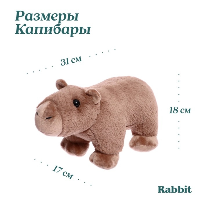 Мягкая игрушка «Капибара», 31 см