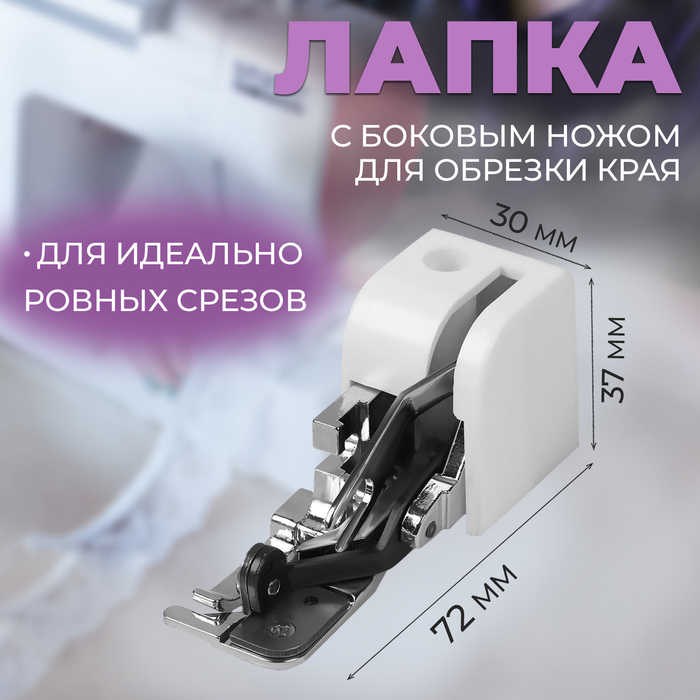 Лапка для швейных машин, с боковым ножом для обрезки края, 7,2 × 3 × 3,7 см Лапка для швейных машин, с боковым ножом для обрезки края, 7,2 × 3 × 3,7 см