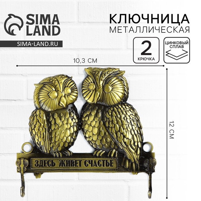 Ключница настенная «Здесь живет счастье», совы, 12 х 10.3 см Ключница настенная «Здесь живет счастье», совы, 12 х 10.3 см