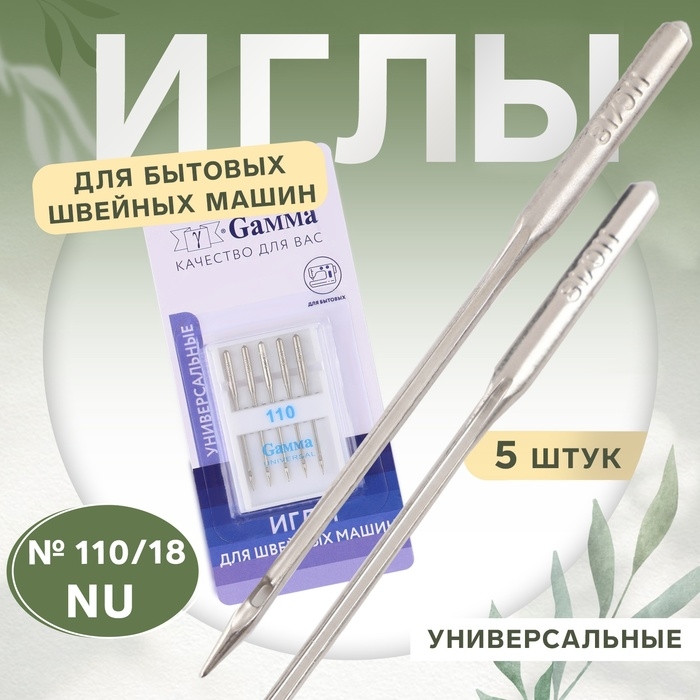 Иглы для бытовых швейных машин, универсальные, №110/18, 5 шт, NU Иглы для бытовых швейных машин, универсальные, №110/18, 5 шт, NU