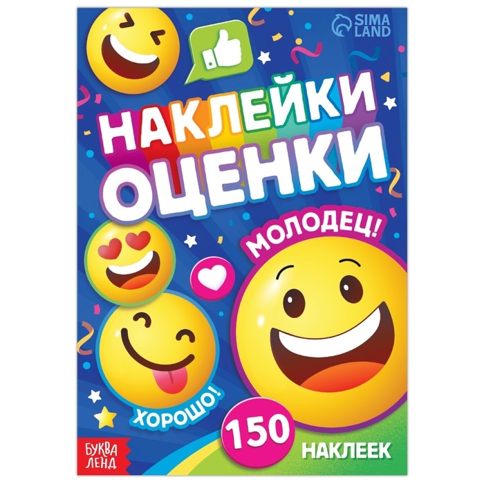 Наклейки - оценки «Смайлики», 150 наклеек Наклейки - оценки «Смайлики», 150 наклеек