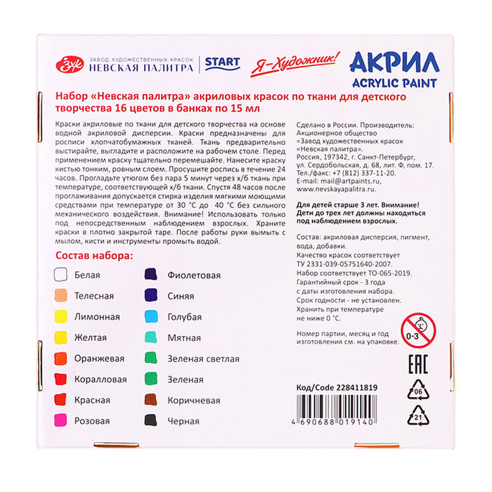 Краска по ткани, набор 16 цветов х 15 мл, ЗХК  Краска по ткани, набор 16 цветов х 15 мл, ЗХК "Я - Художник!", акриловая на водной основе (228411819)
